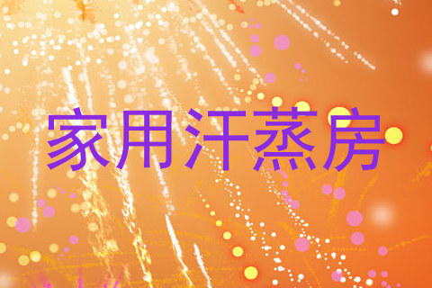 家用汗蒸房