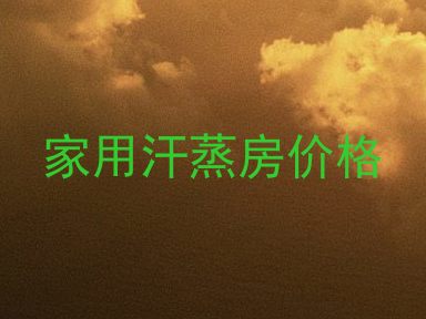 家用汗蒸房价格