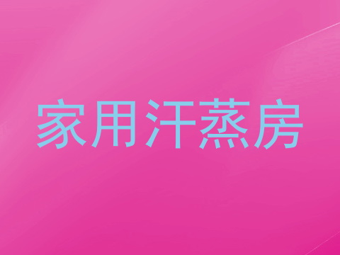 家用汗蒸房