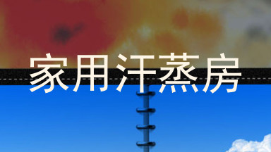 家用汗蒸房