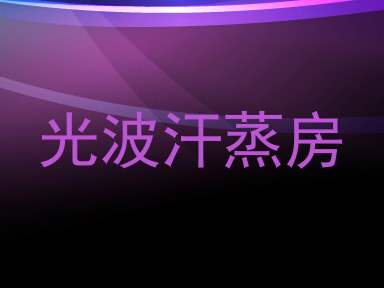 光波汗蒸房