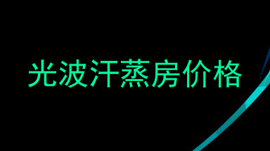 光波汗蒸房价格
