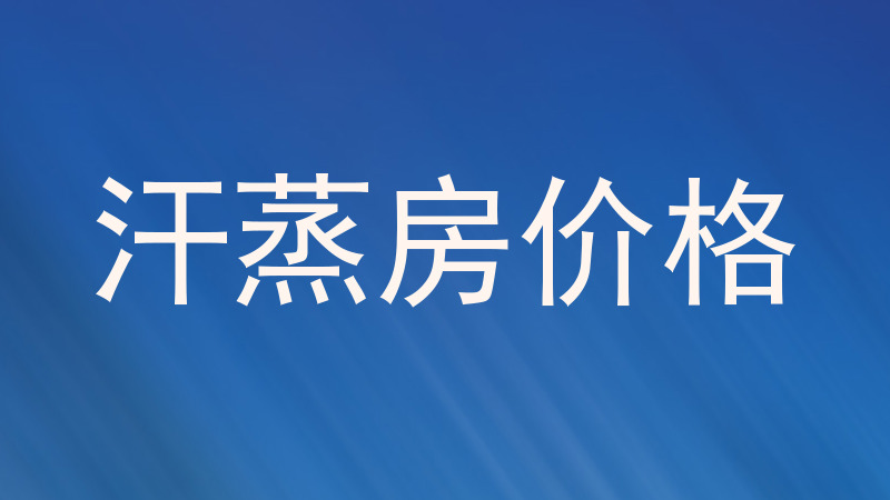 汗蒸房价格