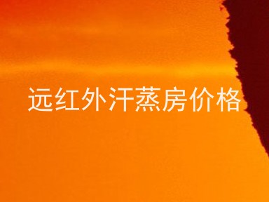 远红外汗蒸房价格