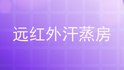 远红外汗蒸房