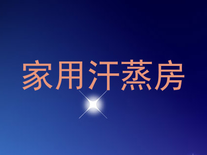 家用汗蒸房