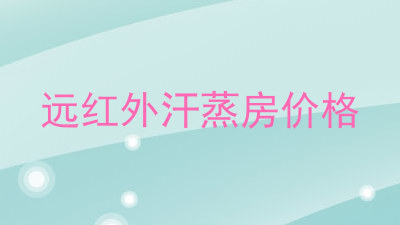 远红外汗蒸房价格