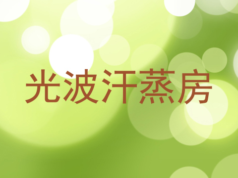光波汗蒸房