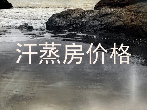 汗蒸房价格