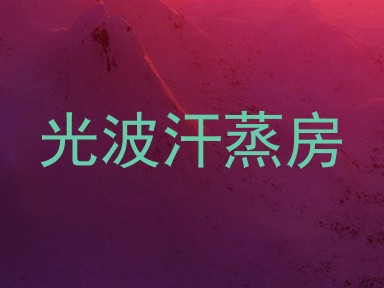光波汗蒸房