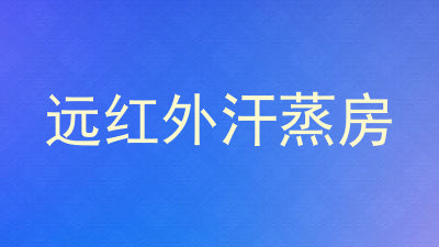 远红外汗蒸房