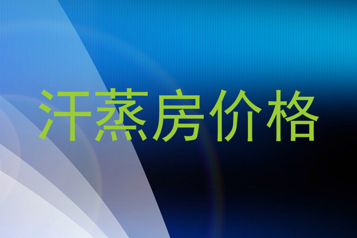 汗蒸房价格