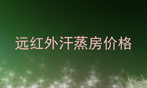 远红外汗蒸房价格
