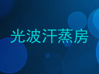 光波汗蒸房