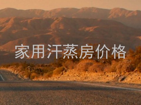 家用汗蒸房价格