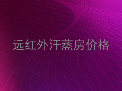 远红外汗蒸房价格