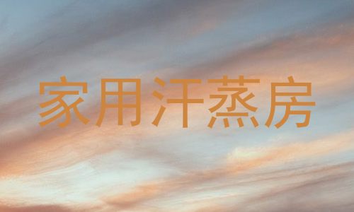 家用汗蒸房