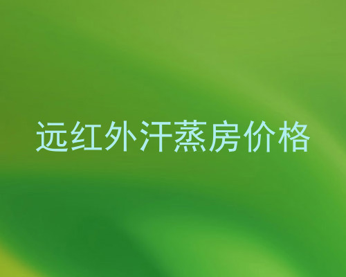 远红外汗蒸房价格