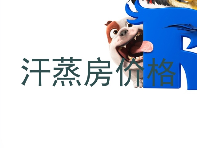 汗蒸房价格