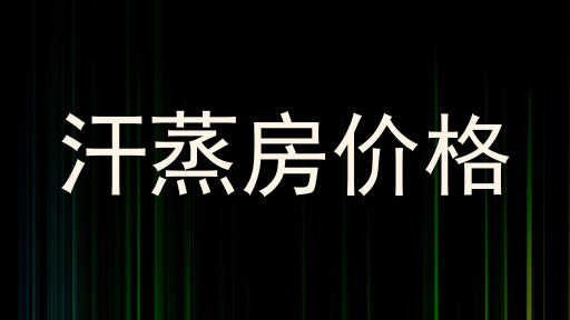 汗蒸房价格