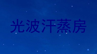 光波汗蒸房