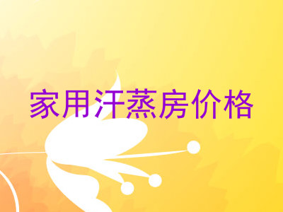 家用汗蒸房价格