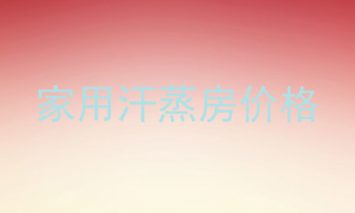 家用汗蒸房价格