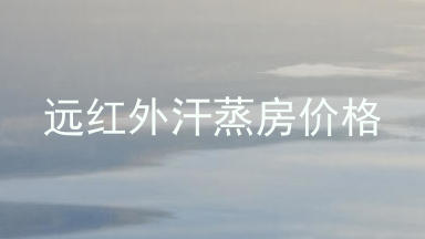 远红外汗蒸房价格