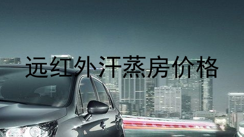 远红外汗蒸房价格