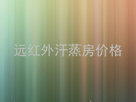 远红外汗蒸房价格