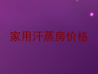 家用汗蒸房价格