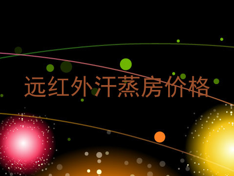 远红外汗蒸房价格