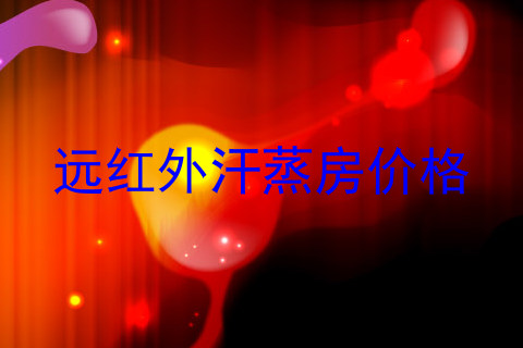 远红外汗蒸房价格