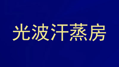 光波汗蒸房