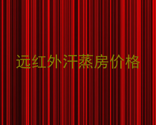 远红外汗蒸房价格