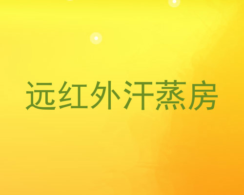 远红外汗蒸房