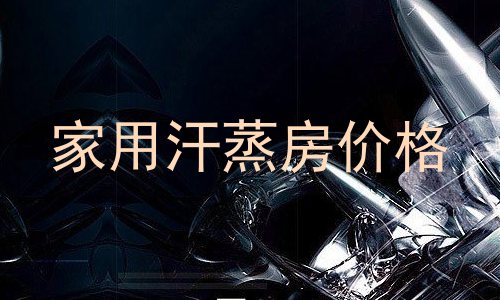 家用汗蒸房价格