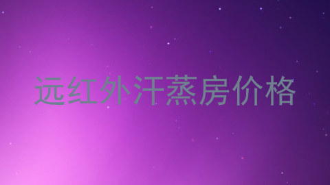 远红外汗蒸房价格