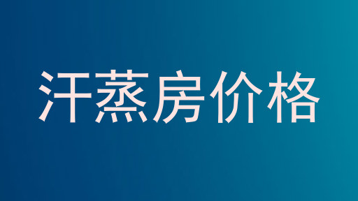 汗蒸房价格