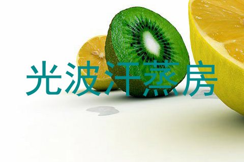 光波汗蒸房