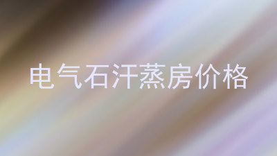 电气石汗蒸房价格