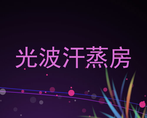 光波汗蒸房