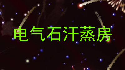 电气石汗蒸房