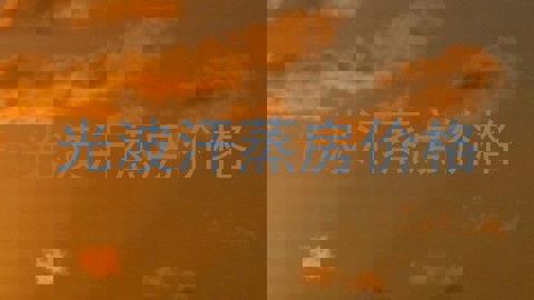 光波汗蒸房价格