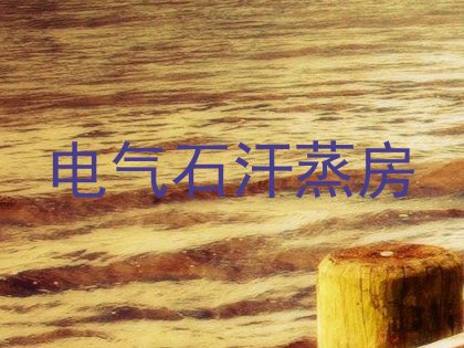 电气石汗蒸房