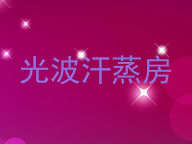 光波汗蒸房