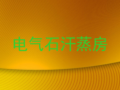 电气石汗蒸房
