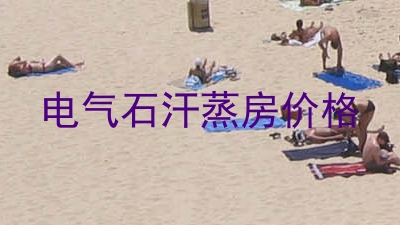 电气石汗蒸房价格