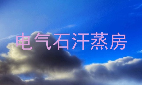 电气石汗蒸房