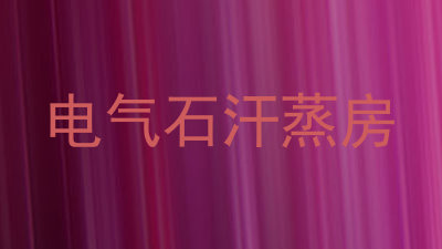 电气石汗蒸房